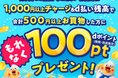 「銀行口座チャージ&d払い残高でのお買物でもれなくdポイント100ptプレゼント!キャンペーン」を開催!