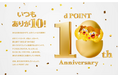 dポイントの提供開始10周年を記念して、「いつもありが10!dポイント 10th Anniversary」特設サイトがオープン!