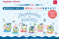 「d払いを使って、はぴだんぶい×ポインコ限定ぬいぐるみを当てよう!キャンペーン」を開催!