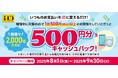 「iD利用で当たる!500円分キャッシュバックキャンペーン」を開催!