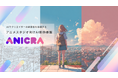 【NTTドコモグループ新規事業創出プログラム 「docomo STARTUP」からスタートアップが誕生】AIを活用した次世代のアニメ制作支援基盤「ANICRA」をスピンアウト