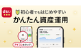 「d払い」アプリで「かんたん資産運用」の提供を開始