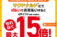 ドコモ、「Amazonアカウントとdアカウントを連携するとマクドナルドでもれなくdポイント最大15倍キャンペーン」を開催!