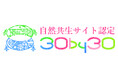 「ドコモの森」2か所が環境省「自然共生サイト」に認定
