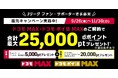期間限定キャンペーン︕「ドコモ MAX」「ドコモ ポイ活 MAX」ご契約でdポイントを5,000ptプレゼント︕
