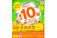 「その場で当たる!dポイント最大10倍戻ってくるキャンペーン」を開催!