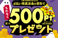 「d払い残高送金の受け取りで最大500ポイントプレゼントキャンペーン」を開催！