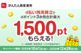 かんたん資産運用で「d払い残高積立ポイント増額キャンペーン」を開催︕