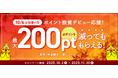 「ポイント投資開始でポイントが減っても最大200ptもらえるキャンペーン」を開催︕