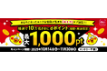 「d払い『おトクタブ』誕生記念!ワンタップで最大1,000ポイントプレゼントキャンペーン」を開催!