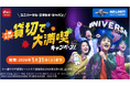 「d払いで行こう！ユニバーサル・スタジオ・ジャパン 一部エリア貸切で大満喫キャンペーン」を開催！