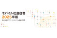 16年分のモバイルICTの利用動向や生成AIなどの調査結果をまとめた「モバイル社会白書2025年版」を公開