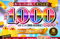 最大1,000ポイントがもらえる「dポイント10周年記念第３弾 dポイントルーレット 」を開催！