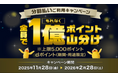 「dカード」で「分割払いご利用で1億ポイント山分けキャンペーン」を開催︕