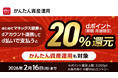 「d払い20%還元！マネックス証券口座とのdアカウント連携キャンペーン 第2弾」を開催