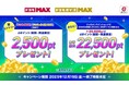 「ドコモ MAX」「ドコモ ポイ活 MAX」ご契約でdポイント2,500pt プレゼント