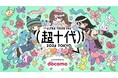 「超十代 -ULTRA TEENS FES- 2026 presented by docomo」を開催