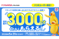 「【ドコモユーザー限定】マネックス証券口座とのdアカウント連携で毎月500ptプレゼントキャンペーン」を開催