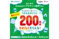 「Amazonではじめてアカウント連携すると、ファミリーマートでつかえるポイント200円分がもらえるキャンペーン」を開催！