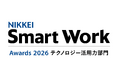 「日経スマートワーク大賞2026」テクノロジー活用力部門賞を受賞