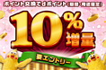 「ポイント交換でdポイント10％増量キャンペーン」を開催！
