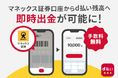 マネックス証券の証券総合取引口座から、d払い残高へ手数料無料で即時出金が可能に