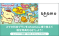 「ポムポムプリン×ahamo 30たっぷりキャンペーン」を開催！