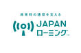 非常時の通信を支える「JAPANローミング™」を4月1日に提供開始