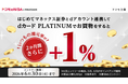 「dカード PLATINUMでのお買物でdポイントをプラス1％還元！ マネックス証券口座とのdアカウント連携キャンペーン」を開催