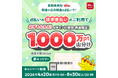 「d払い請求書払いのご利用で1,000万ポイント山分けキャンペーン」を開催
