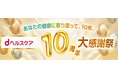 「dヘルスケア」アプリの提供開始10周年を記念して、dポイントがもらえる「dヘルスケア10周年大感謝祭」キャンペーンを順次開催！