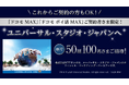 「ドコモ MAX」「ドコモ ポイ活 MAX」をご契約のお客様限定！ユニバーサル・スタジオ・ジャパンのスタジオ・パスを毎月50組100名さまにプレゼント！