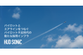 世界中のパイロットとエアラインをつなぐ採用プラットフォーム「HUD SONiC」をスピンアウト