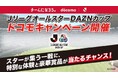 ＪリーグオールスターDAZNカップ開催記念！試合チケットやオリジナルグッズが当たるキャンペーンを実施