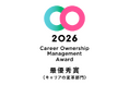 「テクノロジー/ヒト協業型キャリア支援モデル」の取り組みが「キャリアオーナーシップ経営AWARD2026」キャリアの変革部門において最優秀賞を受賞