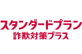 「あんしんセキュリティ トータルプラン 詐欺対策プラス」「あんしんセキュリティ スタンダードプラン 詐欺対策プラス」の提供を開始
