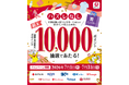 「【百貨店】ハズレなし！dポイント最大10,000ポイント当たるキャンペーン」を開催！
