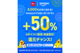 「3,000名さまに当たる！Amazonでd払いをつかうとdポイント+50%還元キャンペーン」を開催！
