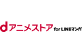 「dアニメストア for LINEマンガ」を開始