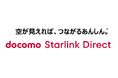 Starlinkと「docomo Starlink Direct」の機能拡充に向け「Starlink Mobile V2」の契約に合意