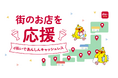 9月開始の「dポイント」「d払い」自治体キャンペーン