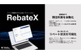 【NTTドコモグループ新規事業創出プログラム「docomo STARTUP」からスタートアップが誕生】AIを活用しリベート予算の最適化をめざす「RebateX」をスピンアウト