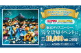 「ドコモ MAX」「ドコモ ポイ活 MAX」をご契約のお客さま限定！東京ディズニーシー®の完全貸切イベントに、合計10,000名さまを抽選でご招待！