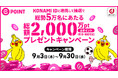 「KONAMI ID」と「dアカウント」を連携でｄポイントプレゼント！「総勢5万名にあたる！総額2,000万ポイントプレゼントキャンペーン」を開催