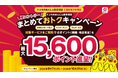 「ドコモのあんしん賃貸保証 まとめておトクキャンペーン」を開催