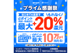 Amazonの「プライム感謝祭」に合わせて、dポイントと「d払い」でのお買物がよりおトクになる2つのキャンペーンを開催！