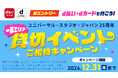「d払い・dカードで行こう！ユニバーサル・スタジオ・ジャパン 25周年 一部エリア貸切イベントご招待キャンペーン」を開催！