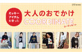 「d fashion」にて「ミッキーマウス」のアイテムを使用した大人のお出かけコーディネート企画ページを11月17日に公開!