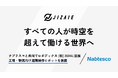 ジザイエ、ナブテスコと共同でロボデックス[秋]2024に出展。工場・物流向け遠隔操作ロボットを披露。