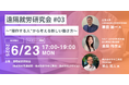【参加無料】第3回遠隔就労研究会イベント開催!オペレーター視点で語る“次世代の働き方”とは?